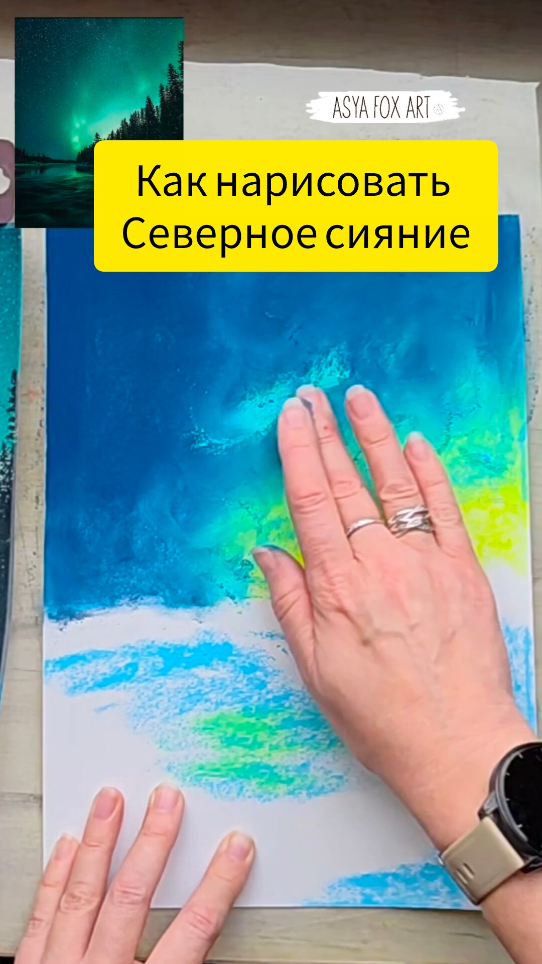 КАК НАРИСОВАТЬ СЕВЕРНОЕ СИЯНИЕ | СУХАЯ ПАСТЕЛЬ | АСЯ.ЛИСА.АРТ смотреть онлайн