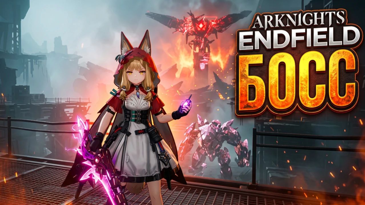 Arknights Endfield: Боссь !