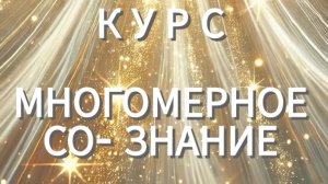 Интуиция  фундамент  для Пробуждения всей Многомерности Человека Нового времени  - Человек Будущего