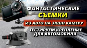 Фантастические съемки из авто на экшн камеру: тестируем крепление для автомобиля