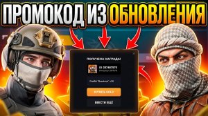 ПРОМОКОД ИЗ ОБНОВЛЕНИЯ СТАНДОФФ 2 0.38.0 | Проверка рабочих промокодов в Standoff 2