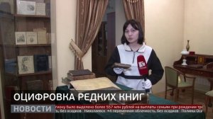 Оцифровка редких книг. Новости. 07/04/2026. GuberniaTV
