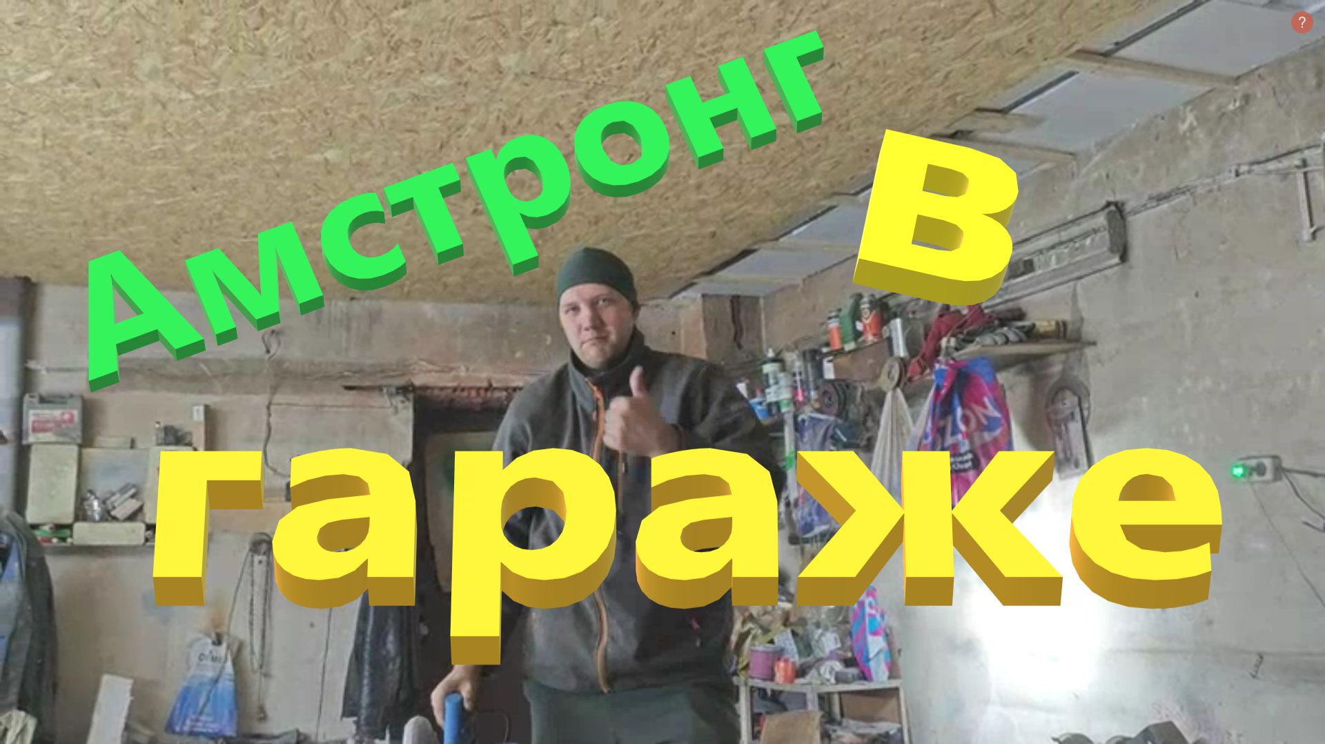 Подвесной потолок в Гараж в стиле Амстронг.  Часть 2 . ОСБ Плита.