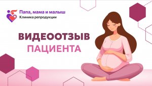 Отзыв об ЭКО в клинике «Папа, мама и малыш»