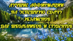Лучшие аффирмации на успешную сдачу экзаменов для школьников и студентов.
