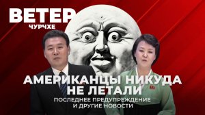 Ветер чурчхе | Выпуск новостей 07 04 26 | Американцы не летали на Луну.