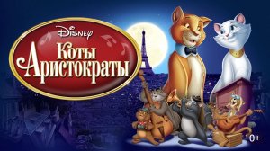 Коты-аристократы  1970