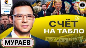«Катастрофа неминуема»: Мураев о ядерной угрозе, крахе Европы и как Зеленский ведет всех в пропасть