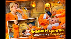 Чимин и Чонгук  в Сауне на Шоу Чу Сонхуном