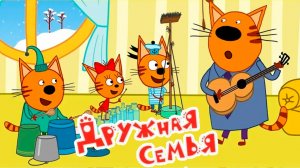 Три Кота Мультфильм | Три Кота Мультики для детей | Сборник Три кота Большое путешествие смотреть