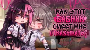 КАК ЭТОТ БАБНИК СМЕЕТ МНЕ ОТКАЗЫВАТЬ?! | ОЗВУЧКА | ГАЧА ЛАЙФ | ГАЧА КЛУБ