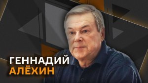 Геннадий Алехин. Переход ВСУ "красных линий", ИИ на фронте и "пророссийские" украинцы