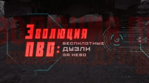 СпецрепортажWG. Эволюция ПВО: беспилотные дуэли за небо