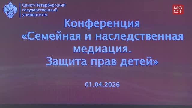 Новости СПбГУ: Конференция «Семейная и наследственная медиация. Защита прав детей»