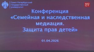 Новости СПбГУ: Конференция «Семейная и наследственная медиация. Защита прав детей»