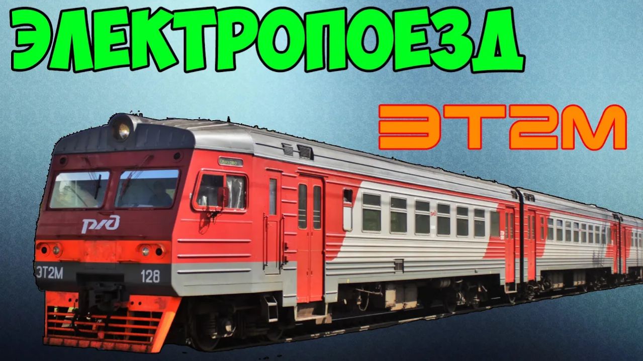 Электропоезд ЭТ2М
