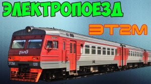 Электропоезд ЭТ2М