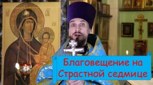 Благовещение на Страстной седмице. Проповедь.