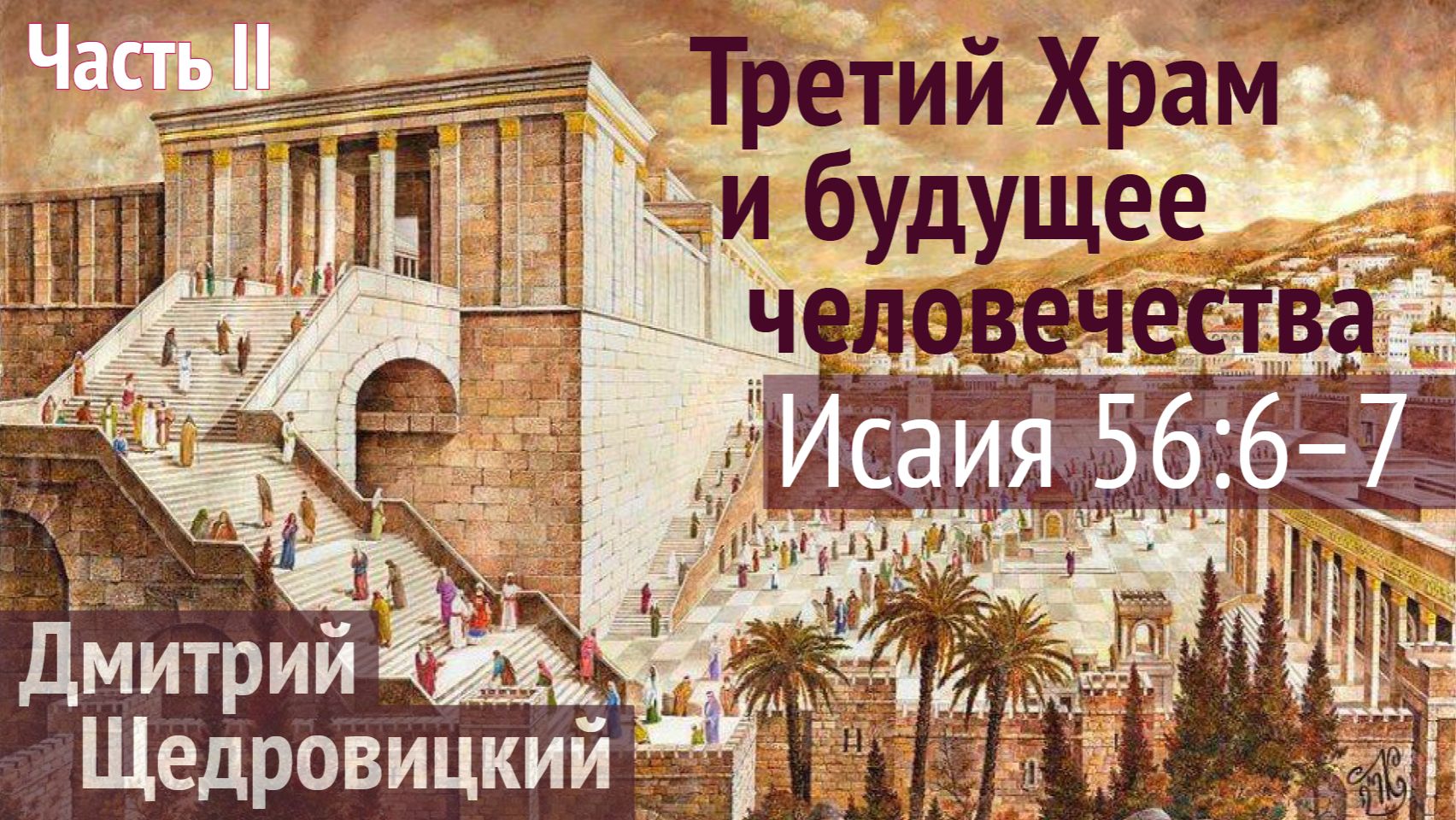 В Третьем Храме нет места для антихриста, это дом молитвы для всех народов