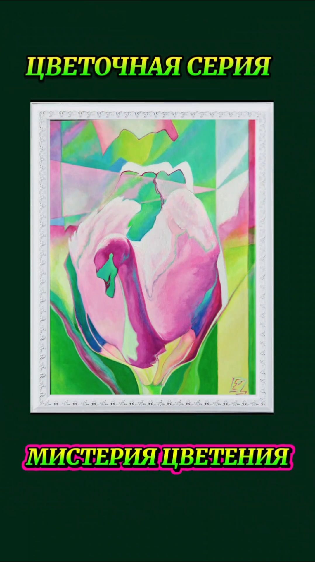 МИСТЕРИЯ ЦВЕТЕНИЯ