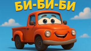 Детская песня про ГРУЗОВИК. Песни про машинки и технику