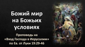 Божий мир на Божьих условиях (Лк. 19:29-46)