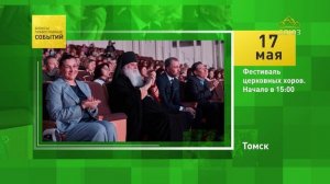 Томск. Фестиваль церковных хоров