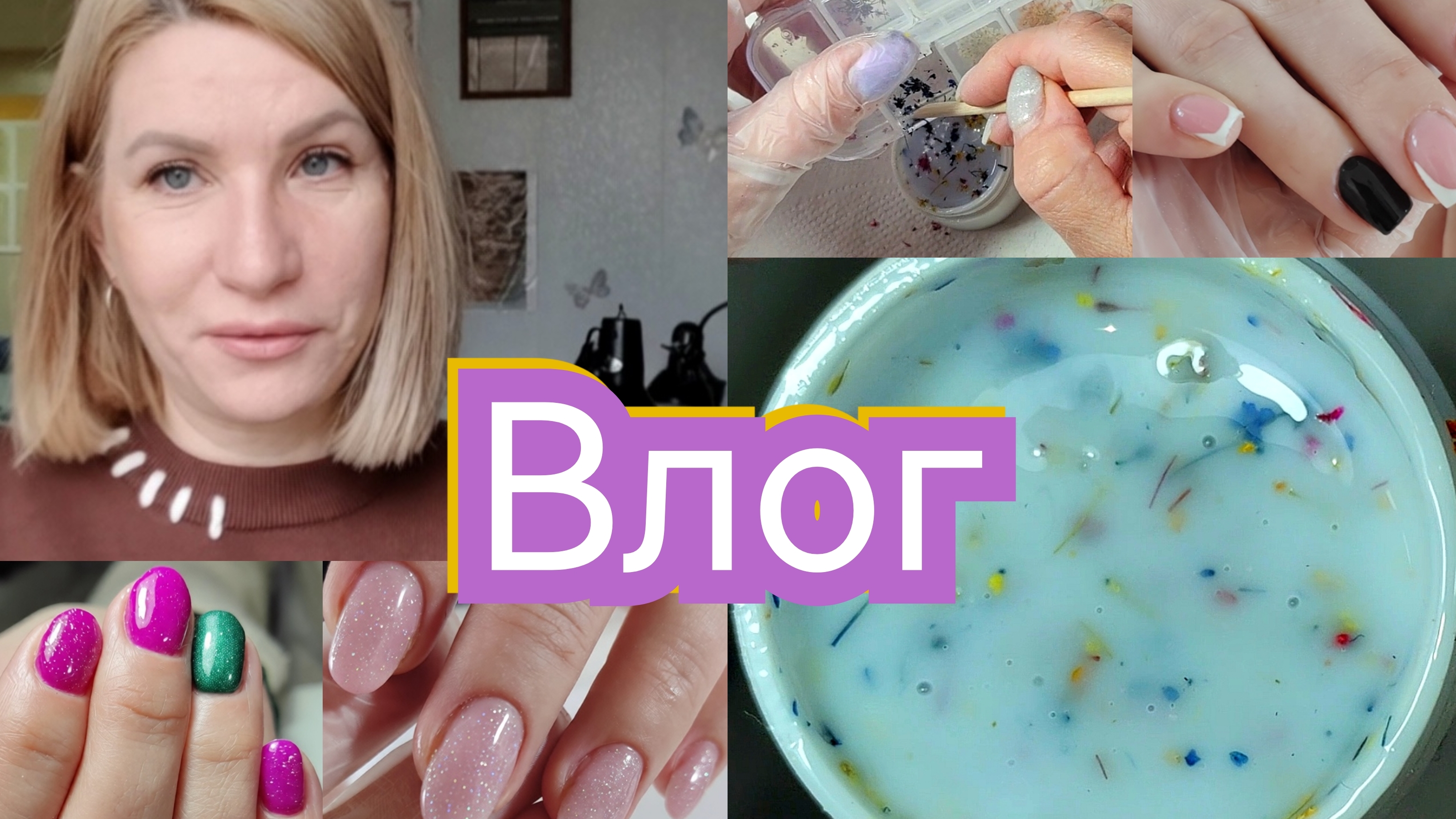 Влог nail 180 Снова будниНамешала гель с сухоцветами буднимастера