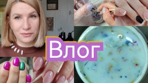 #Влог nail 180 Снова будни💅Намешала гель с сухоцветами #буднимастера