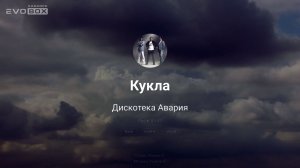 Дискотека Авария — Кукла | караоке EVOBOX