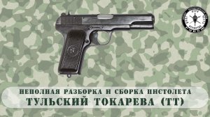 Неполная разборка и сборка пистолета ТТ образца 1933 г.