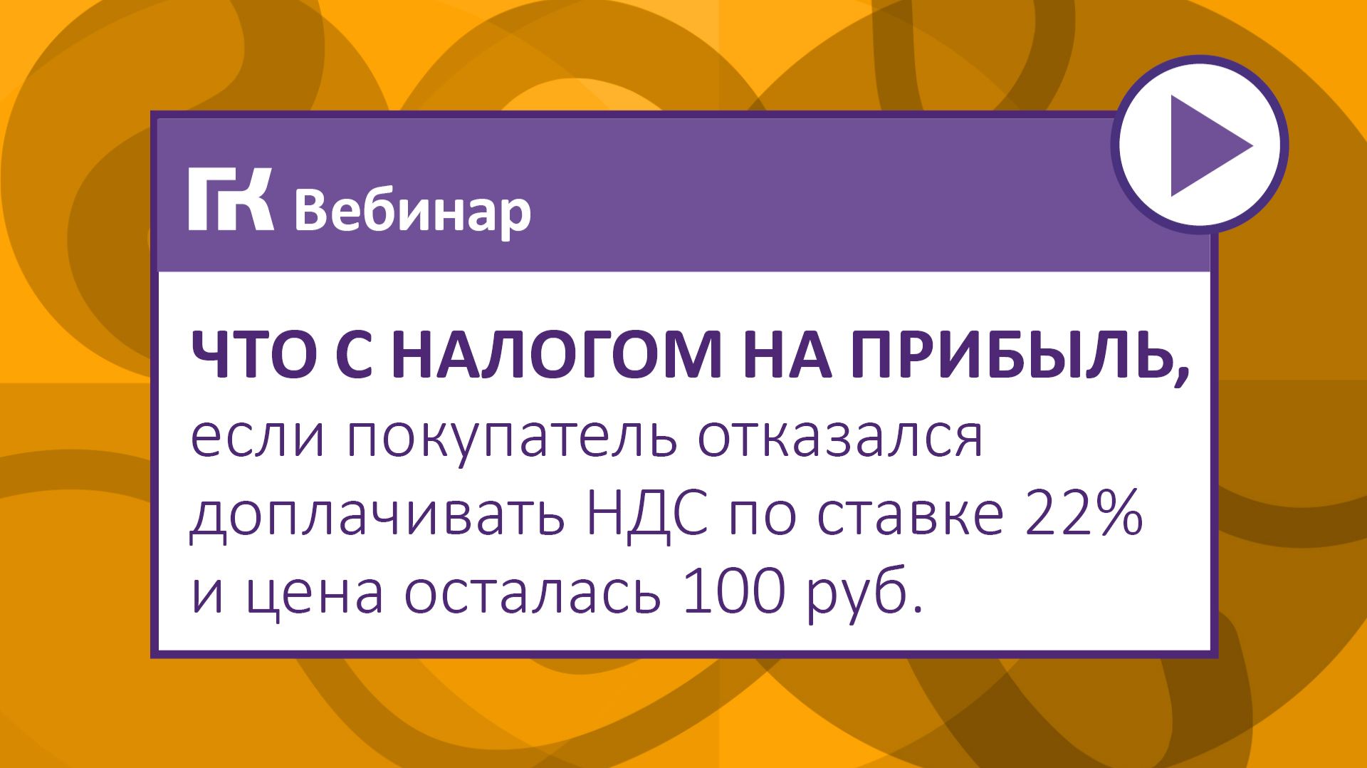 Что с налогом на прибыль, если покупатель отказался доплачивать НДС по ставке 22%