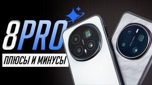 Долго с HONOR Magic8 Pro — Почти идеальный Android 2026? Недостатки, обзор и опыт использования