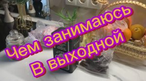 Чем занимаюсь в выходной??!!