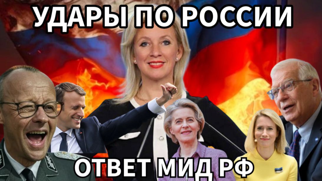 Удары по России из Европы. МИД РФ сделал предупреждение 6 марта.