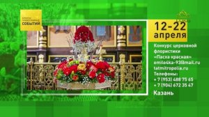Казань. Конкурс церковной флористики «Пасха красная»