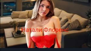 Натали Флоренс