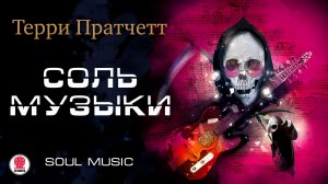 ТЕРРИ ПРАТЧЕТТ «СОЛЬ МУЗЫКИ». Аудиокнига. Читает Александр Клюквин