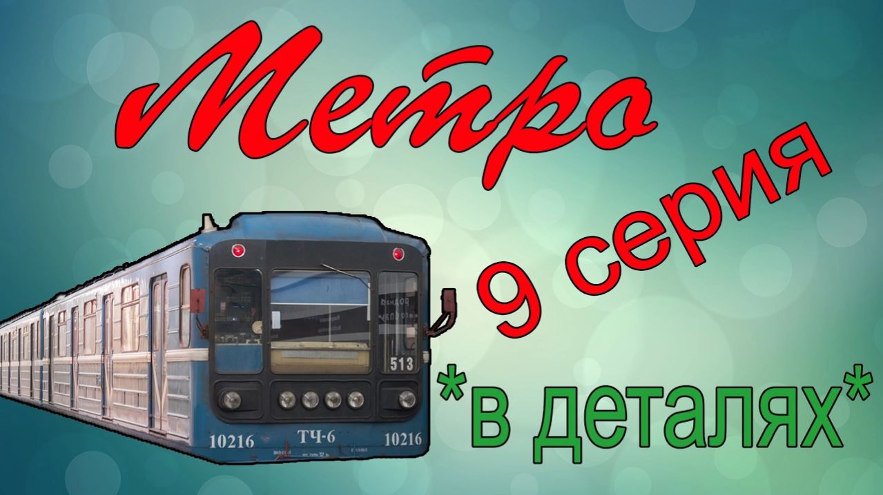 Метро *в деталях*-81-540/541