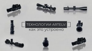Как устроены линзы в прицелах ARTELV: технологии и производство