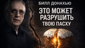 69 Неизвестная ПАСХА. Что за этим стоит? | Уильям Донахью на Русском