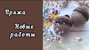 #пряжа_к_чаю / ПОКУПКИ И ГОТОВЫЕ РАБОТЫ