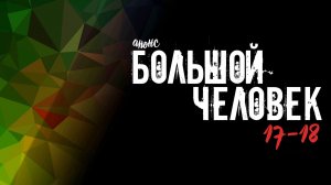 Большой Человек 17-18 серия - Анонс