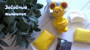 Воздушный пластилин «Забавный мышонок». Лепим со мной😊