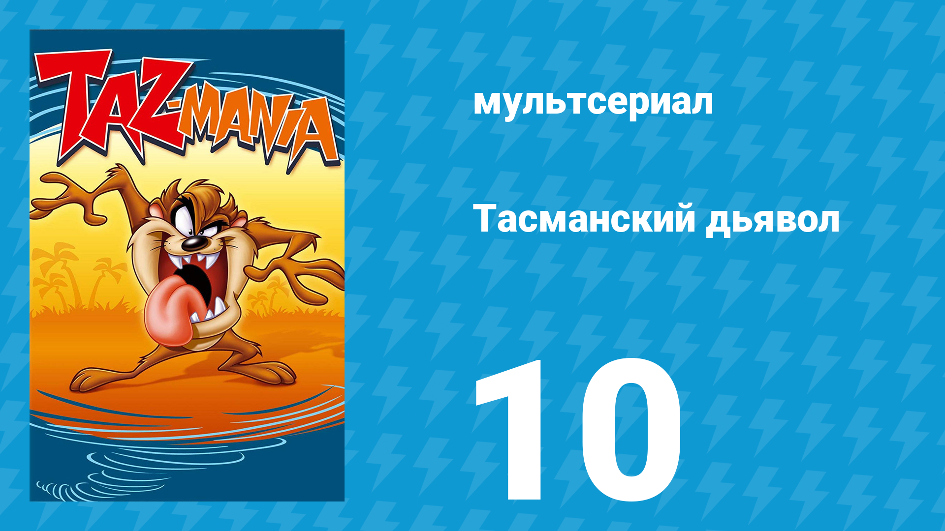 Тасманский дьявол 10 серия (мультсериал, 1991)