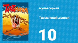Тасманский дьявол 10 серия (мультсериал, 1991)