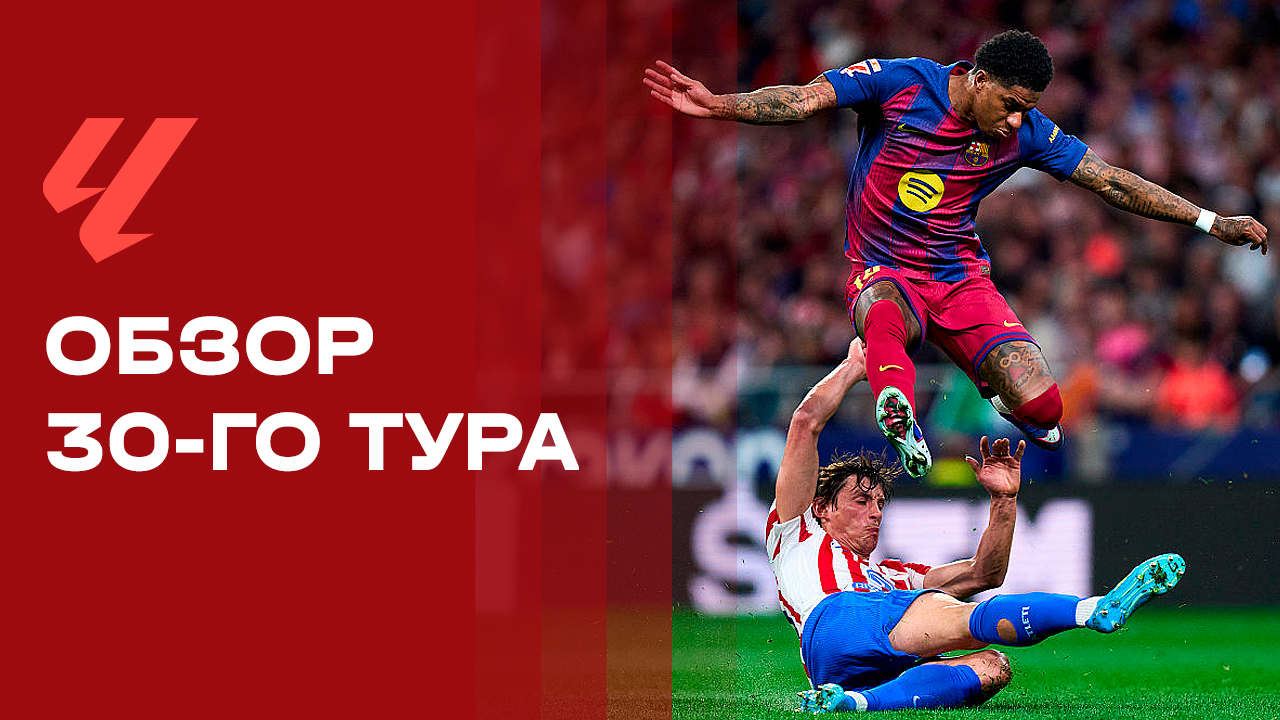 Чемпионат Испании. Обзор 30-го тура