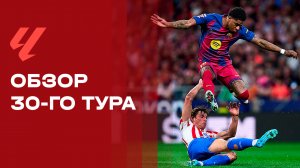 Чемпионат Испании. Обзор 30-го тура