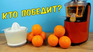 Какая соковыжималка выжмет больше сока из трех апельсинов? Битва соковыжималок! alex boyko