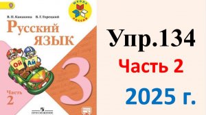 ГДЗ Русский язык 3 класс. Упражнение.134 Канакина, Горецкий. Учебник часть 2. 2025 г.